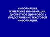 Информация. Измерение информации. Дискретное (цифровое ) представление текстовой информации