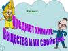 Предмет химии. Вещества и их свойства