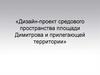 Дизайн-проект средового пространства площади Димитрова и прилегающей территории