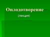 Оплодотворение (лекция)