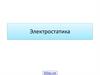 Электростатика