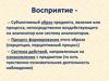 Познавательные процессы - восприятие