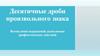 Десятичные дроби произвольного знака