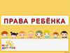 Права ребёнка