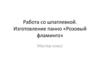 Работа со шпатлевкой. Изготовление панно «Розовый фламинго»