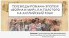 Переводы романа-эпопеи «Война и мир» Л.Н. Толстого на английский язык