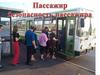 Пассажир. Безопасность пассажира