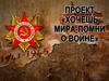 Хочешь мира - помни о войне