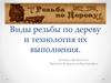 Виды резьбы по дереву и технология их выполнения