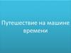Путешествие на машине времени