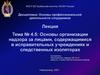 Организация надзора за лицами, содержащимися в исправительных учреждениях и следственных изоляторах