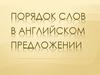 Порядок слов в английском предложении
