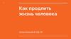 Как продлить жизнь человека