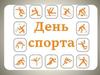 6 апреля – Международный день спорта
