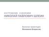 Костромские художники. Николай Павлович Шлеин