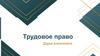 Трудовое право