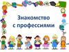 Знакомство с профессиями
