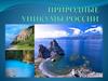 Природные уникумы России