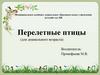 Перелетные птицы (для дошкольного возраста)