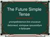 The Future Simple Tense (будущее простое время)