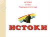 Истоки. 2 класс. Подводим итоги года