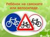 Езда на велосипеде и самокате