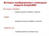 Вставка изображения с помощью модуля GraphABC