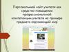Персональный сайт учителя как средство повышения профессиональной компетенции учителя на примере предмета окружающий мир