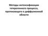 Методы интенсификации гетерогенного процесса, протекающего в диффузионной области