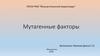 Мутагенные факторы