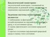 Биологический мониторинг - экологический мониторинг