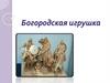 Богородская игрушка