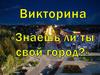 Викторина "Знаешь ли ты свой город?". Арзамас