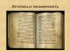 Летопись и письменность
