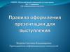 Правила оформления презентации для выступления