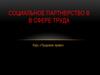 Социальное партнерство в в сфере труда