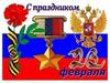 С праздником 23 февраля