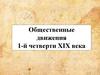 Общественные движения первой четверти XIX века в России