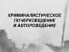 Криминалистическое почерковедение и автороведение