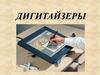 Дигитайзеры