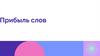 Прибыль слов