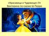 Красавица и Чудовище
