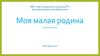 Моя малая родина