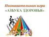 Азбука  здоровья