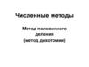 Численные методы. Метод половинного деления (метод дихотомии)