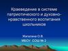 Краеведение в системе патриотического и духовно-нравственного воспитания школьников