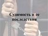 Судимость и ее последствия
