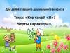 Кто такой я. Черты характера. Для детей старшего дошкольного возраста