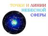 Точки и линии небесной сферы