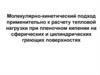 Молекулярно-кинетический подход применительно к расчету тепловой нагрузки при пленочном кипении
